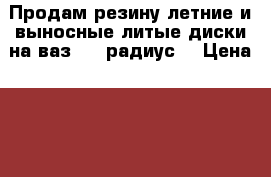 Продам резину летние и выносные литые диски на ваз  13 радиус  › Цена ­ 2 000 - Московская обл. Авто » Шины и диски   